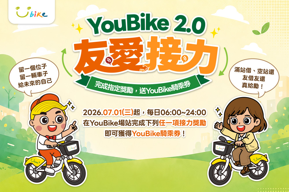 共創公共自行車友善環境　YouBike「友愛接力」7/1起全台正式上線