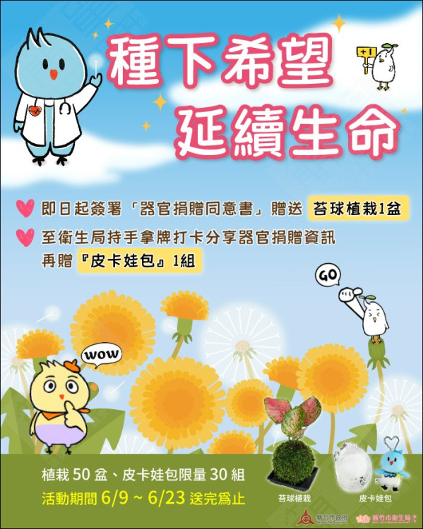 竹市宣導活動響應器官捐贈日　 民眾完成簽署送苔球植栽打卡分享加碼送    