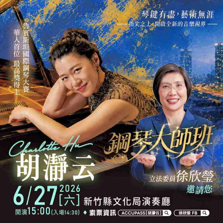 讓孩子近距離親近大師！　徐欣瑩邀國際鋼琴家胡瀞云辦指導演奏會