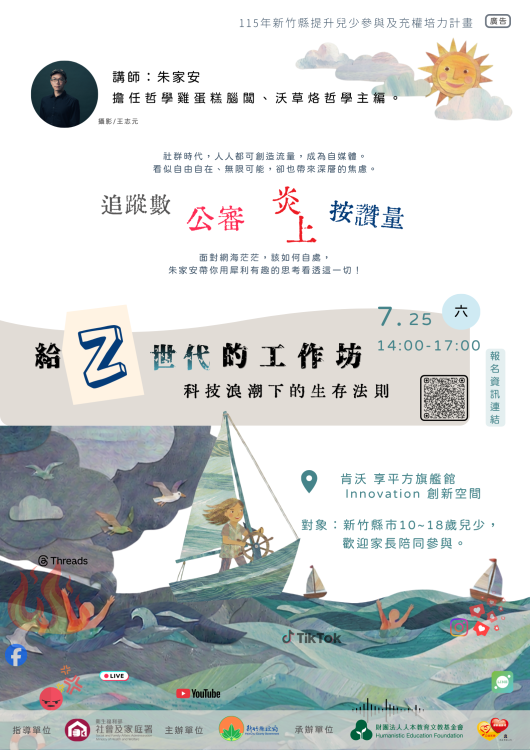 竹縣「Z世代工作坊」  邀請哲學作家解鎖兒童、青少年網路生存法則