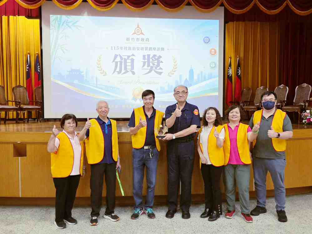 推廣治安社區化理念　竹市治安研習觀摩活動凝聚社區鄰里守護網