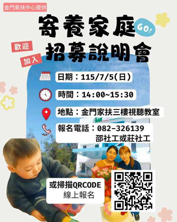 金門家扶寄養家庭招募 邀鄉親打開家門·讓愛住進來