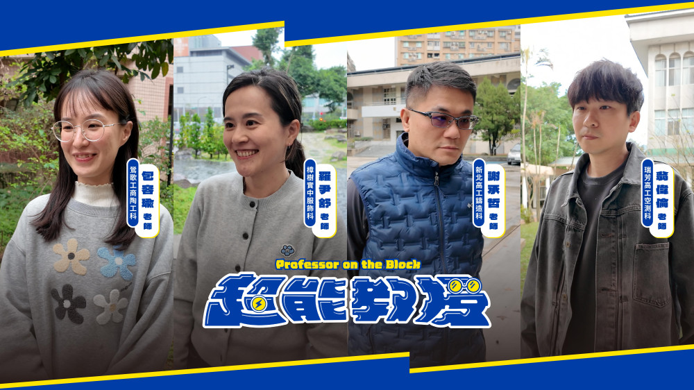 大學教授親自上鏡！新北超能教授系列讓科系探索更生活化