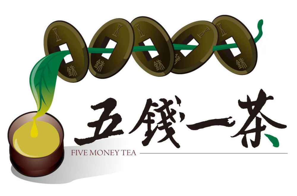 『五錢一茶』緣由Five money tea表示古代喝一次茶的費用