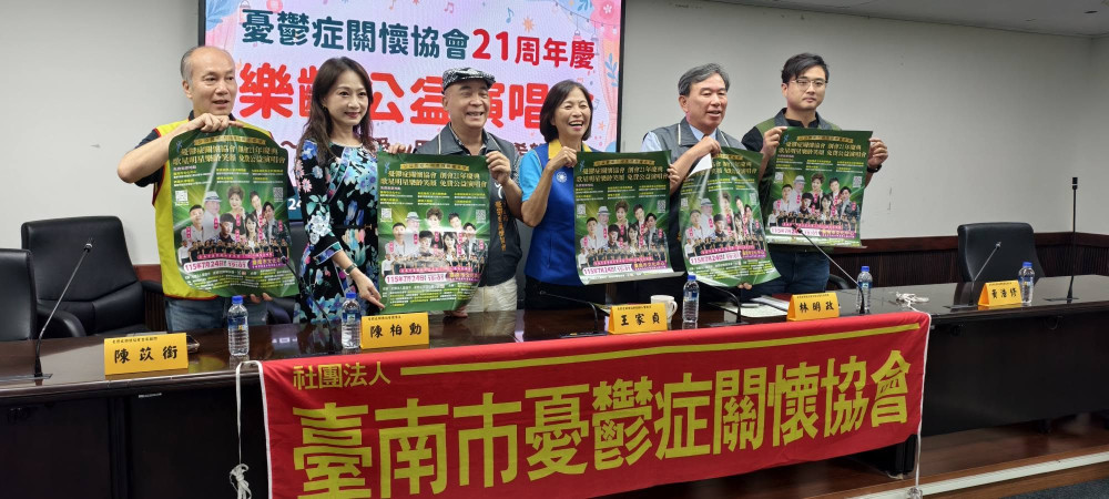 臺南市憂鬱症關懷協會創會21週年　公益演唱會傳遞生命希望
