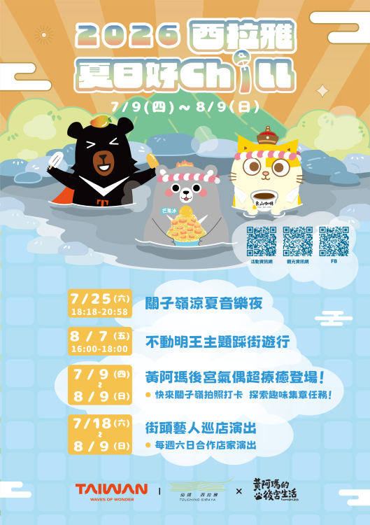 「2026西拉雅夏日好Chill」開跑　關子嶺七大亮點打造最沁涼夏日盛典