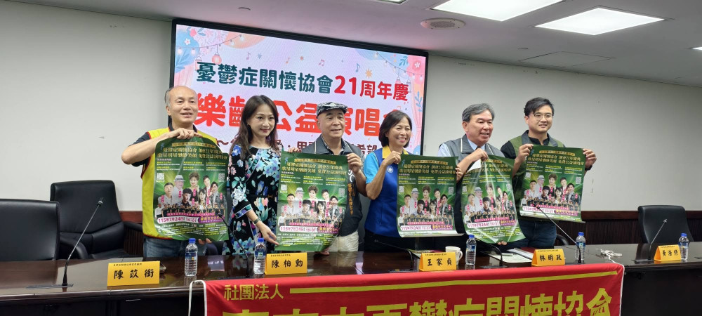 臺南市憂鬱症關懷協會創會21週年　公益演唱會傳遞生命希望