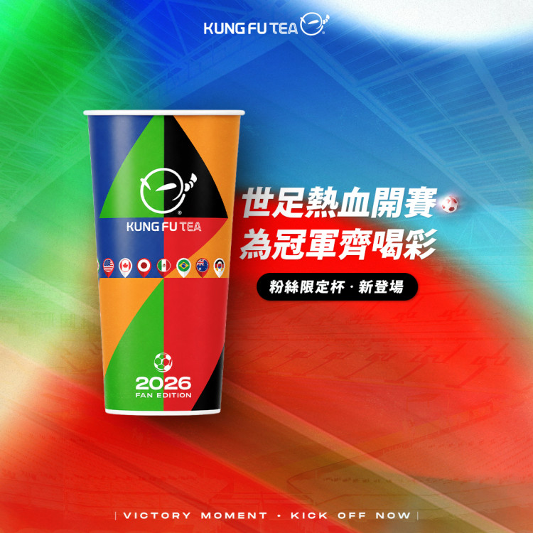 功夫茶推出世足限定杯　會員轉盤抽獎同步登場