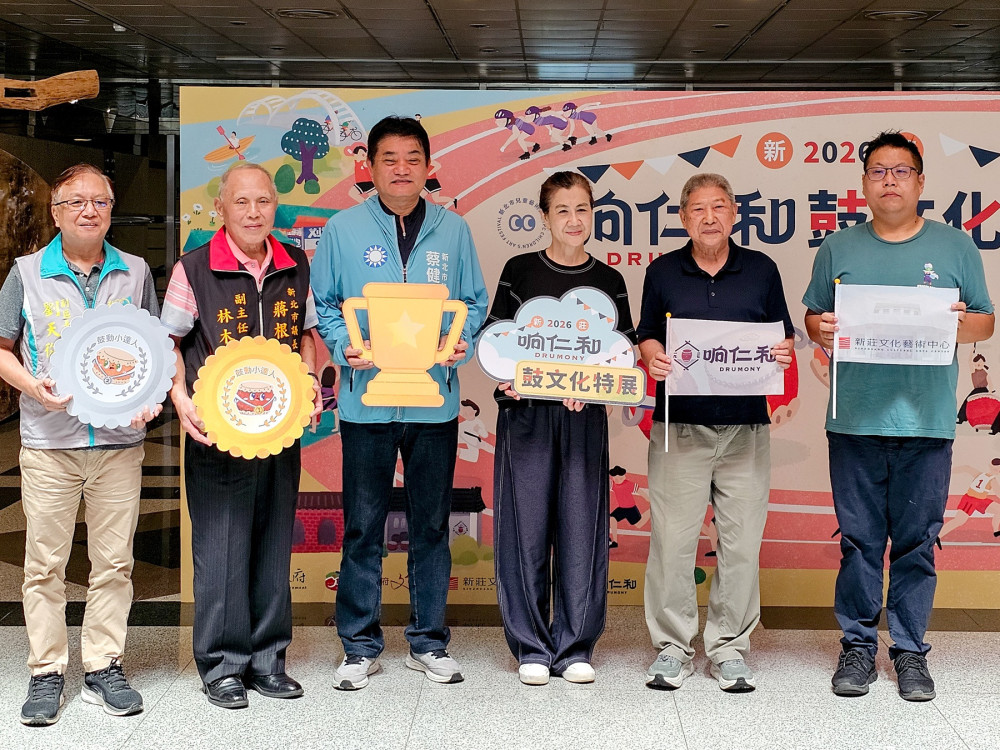 體驗新北製鼓工藝　「2026新莊响仁和鼓文化特展」即日起正式登場