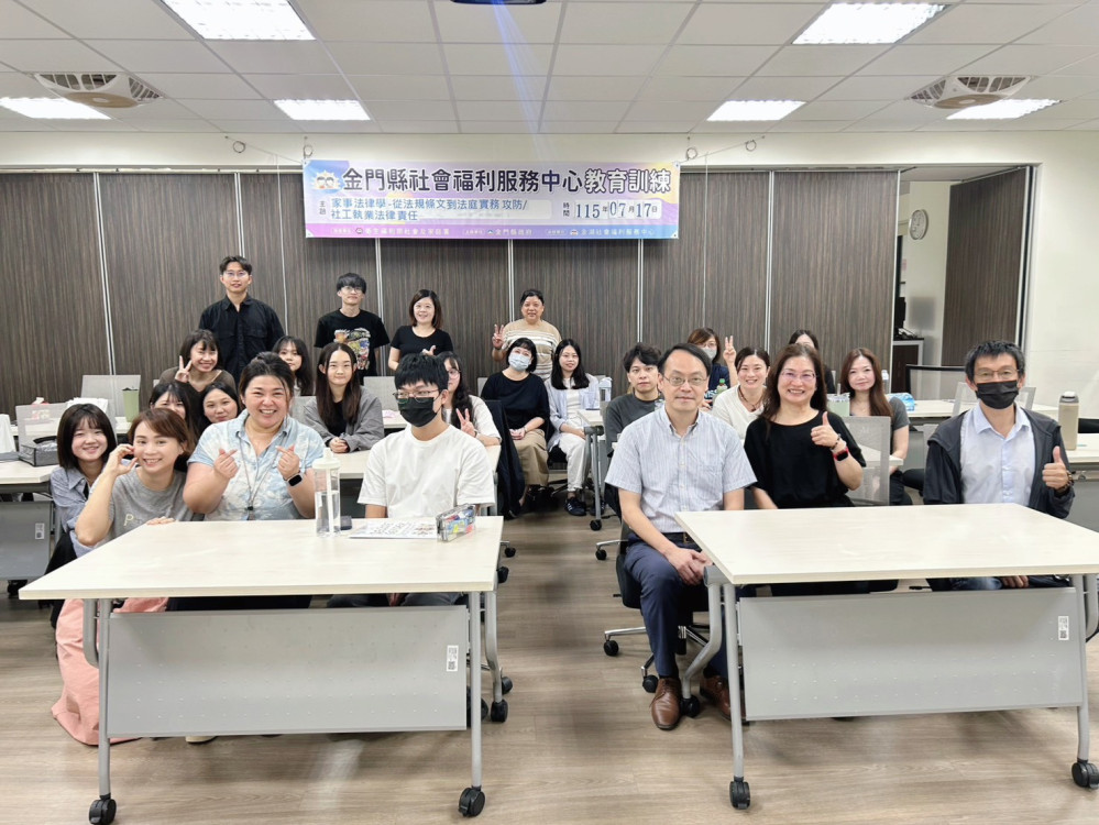 金門社工(督導)員教育訓練 強化法治知能 守護家庭與兒少權益