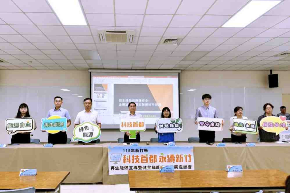倡議企業誠信與廉能治理　竹縣府綠能產業座談會檢調產學築永續發展基石