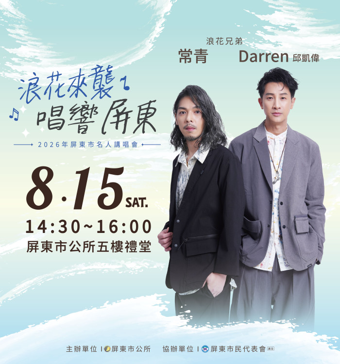 屏東市「浪花來襲・唱響屏東」名人講唱會即將登場！8月1日起開放索票
