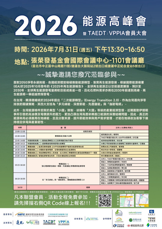 打造台灣能源韌性新未來　2026能源高峰會7/31產官學研齊聚共議能源轉型2.0