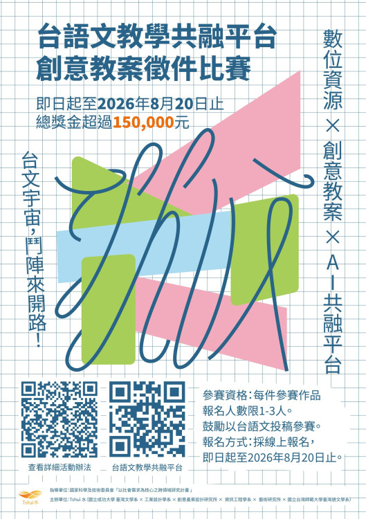 AI助攻！成大「Tshuì 水」公開台語文教學共融平台 創意徵件總獎金15萬
