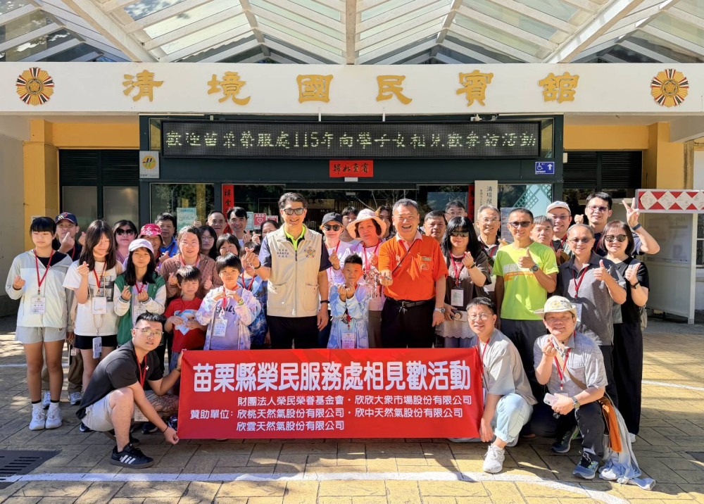 苗栗榮服處向學子女相見歡 青銀共融清境農場微旅行