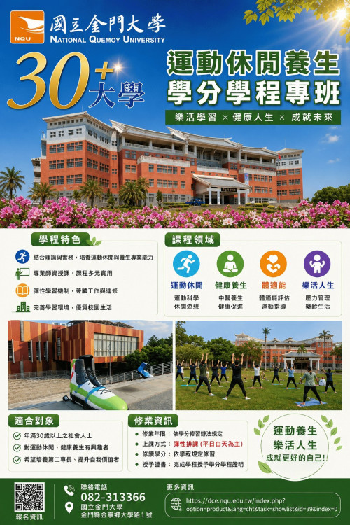 金大30＋大學試辦「運動休閒養生學分學程」招生