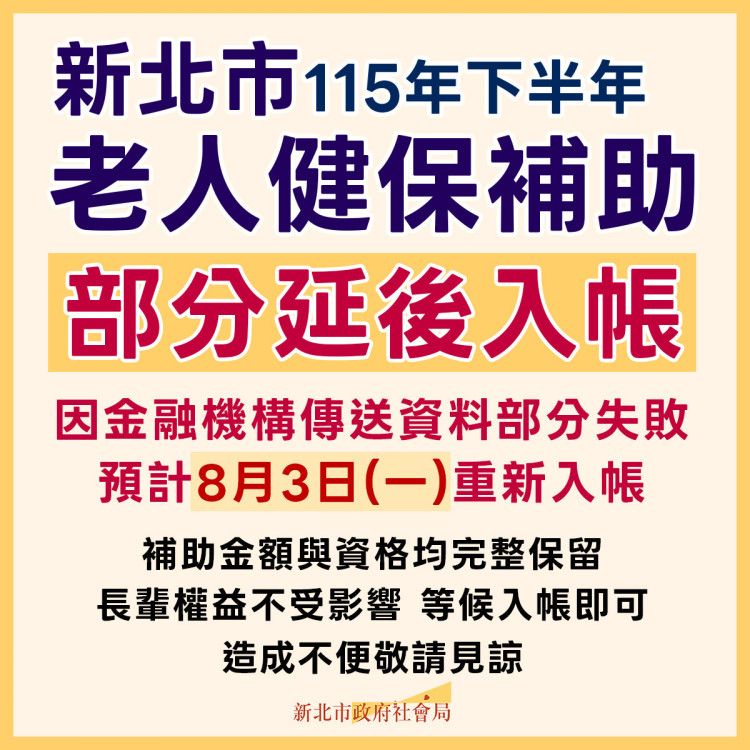 新北115年下半年健保補助說明：款項預計8/3重新入帳，長輩權益不受影響