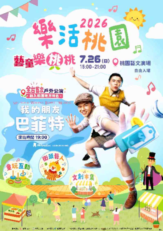 親子共遊x藝文共享x城市樂活　「2026樂活桃園」結合多元展演與互動體驗