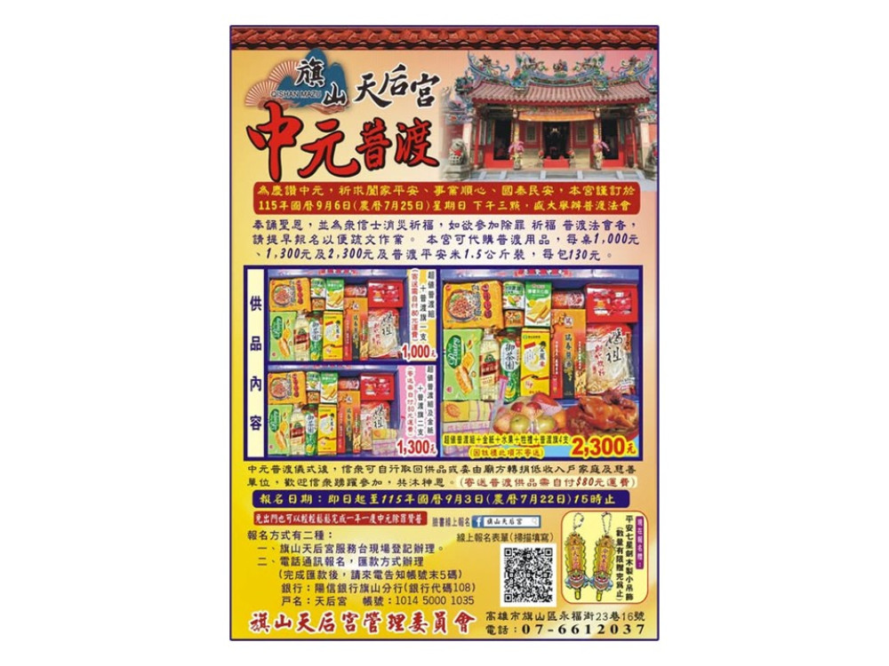 中元普渡箱「轉捐」行善！旗山天后宮打造最有溫度的祭祀盛典