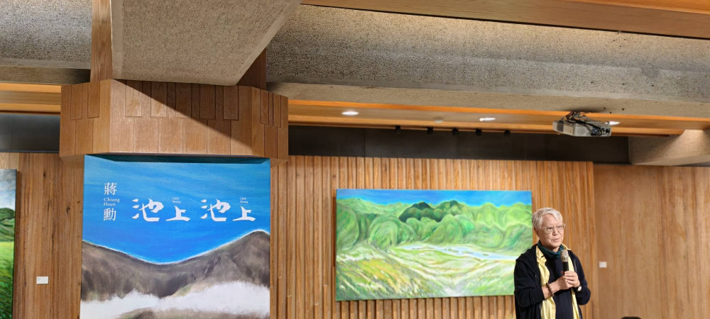 蔣勳《池上 池上》畫展臺南登場　雙展區同步展出池上四季之美
