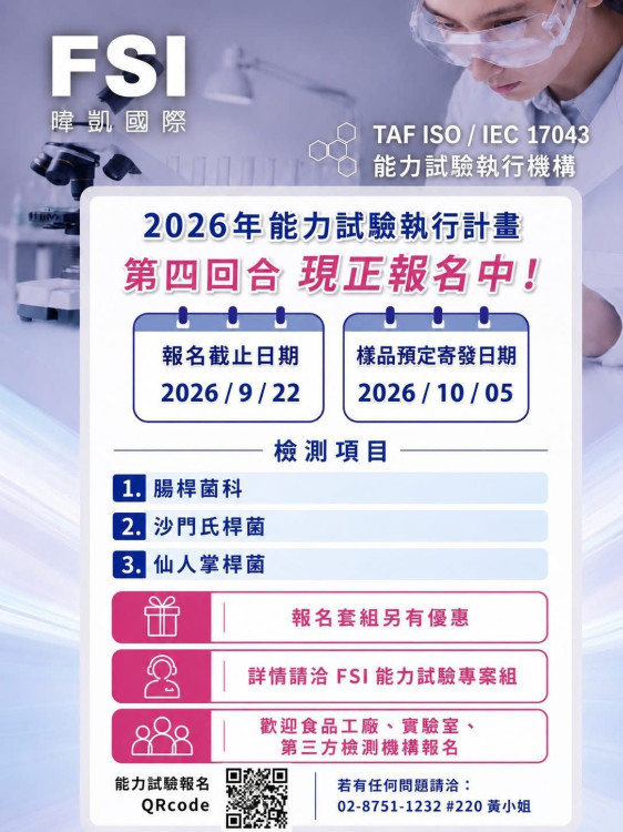 暐凱FSI舉辦「2026食品微生物能力試驗」　第四回合正式開放報名