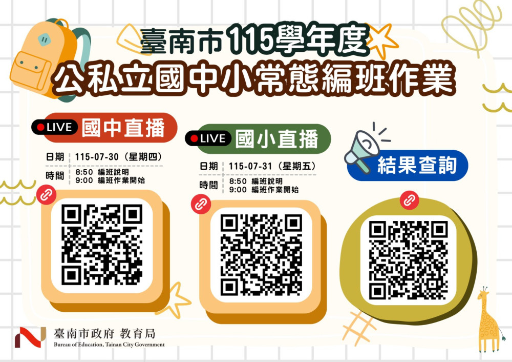 臺南公私立國中小常態編班採線上公開辦理 