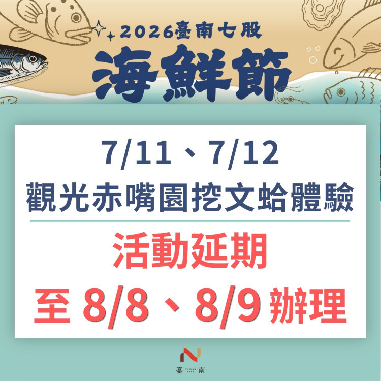 強颱巴威逼近！七股海鮮節挖文蛤體驗延期至8月舉辦