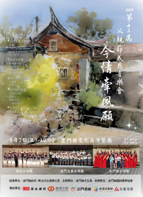 今情牽夙願-2026年父親節感恩音樂會8/7登場