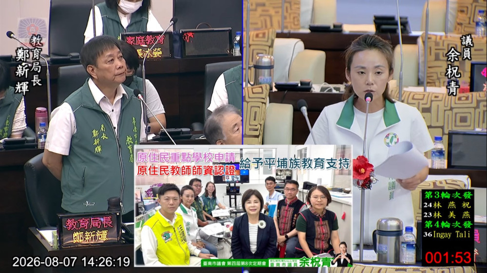 臺南市議員余柷青促完善教師支持機制 爭取西拉雅族教育權益