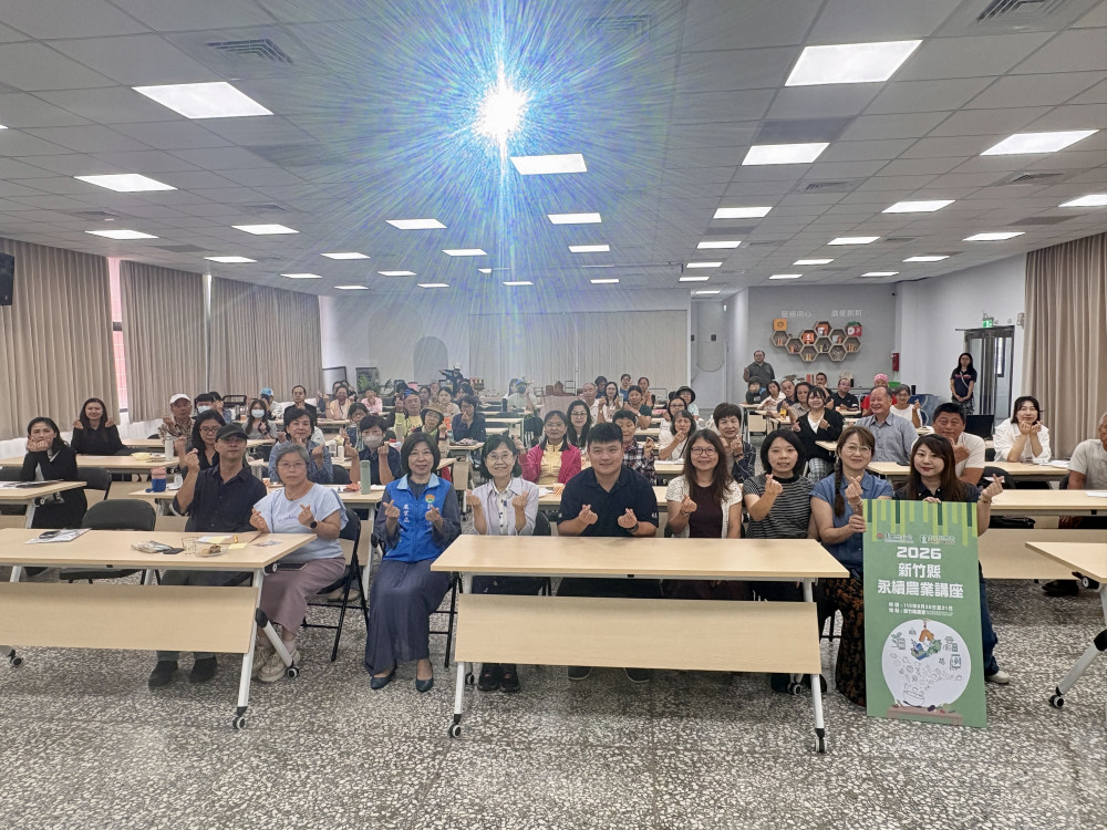 展現永續農業發展決心　竹縣府講座產官學攜手守護土地邁向永續