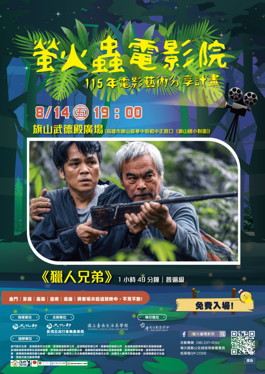 夏夜光影饗宴！螢火蟲電影院 8/14 旗山武德殿播映《獵人兄弟》