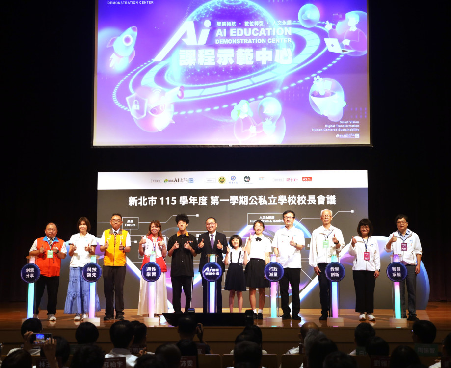 從行政減量到AI賦能　新北校長會議正式啟動「AI課程示範中心」