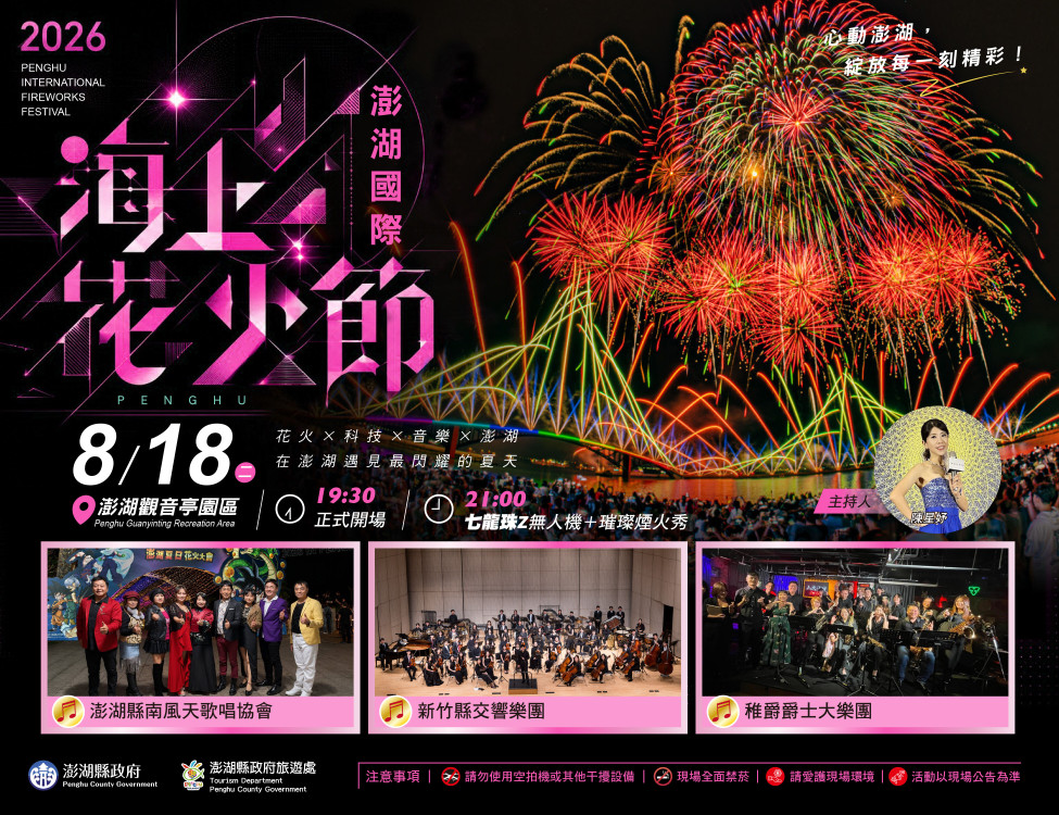 澎湖花火節倒數！8/18觀音亭 交響樂×無人機光影×600秒海上煙火秀登場