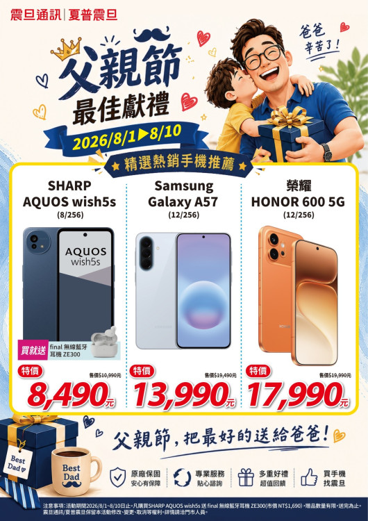 父親節送禮攻略！震旦通訊實價登錄透明公開，AI手機限時寵爸價開跑