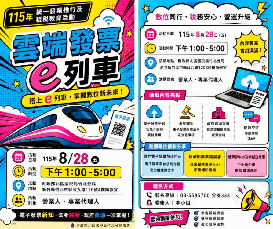提升營運競爭力　竹北國稅局8/28辦雲端發票e列車助企業掌握數位轉型資訊
