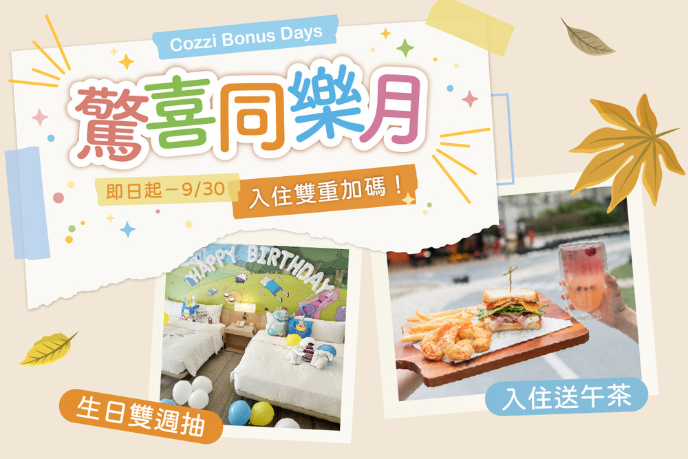 國旅補助話題加持　和逸台南推「驚喜同樂月」9月住房雙重優惠