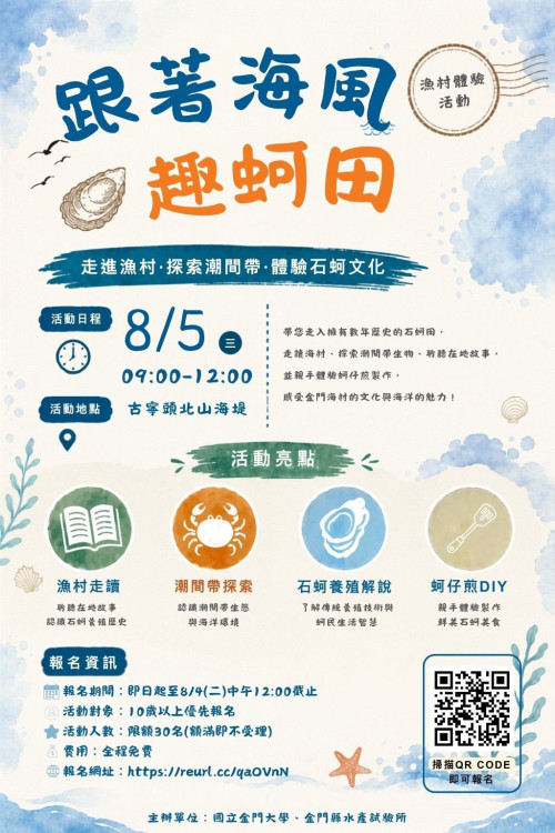 跟著海風趣蚵田！漁村體驗報名中