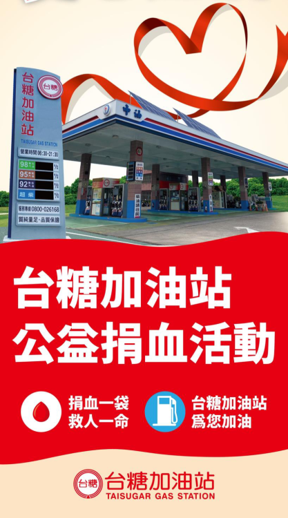 台糖加油站×新營捐血中心邀您捐血助人換好禮