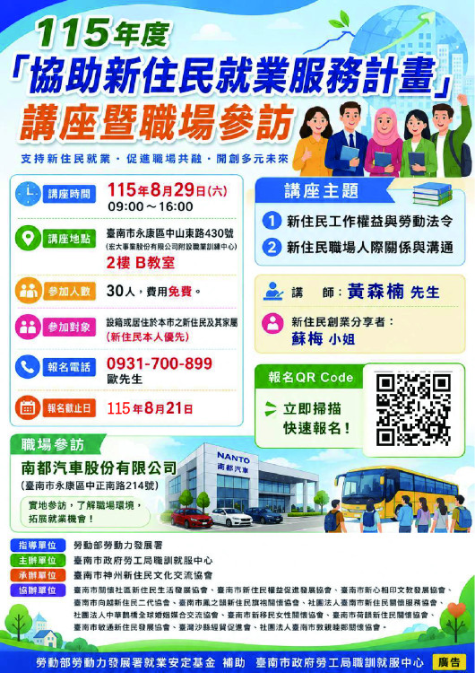 臺南助新住民提升就業力　8月29日辦就業講座暨企業參訪