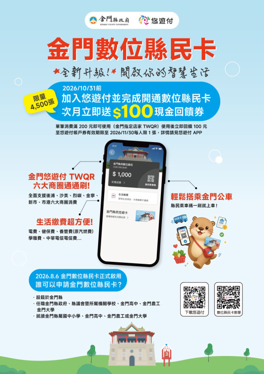 金門數位縣民卡啟動！智慧升級全島支付圈 加碼回饋限時開跑