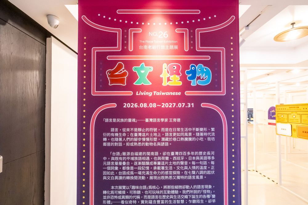 台南老爺行旅《台文怪物》特展登場　用互動體驗感受台語生命力