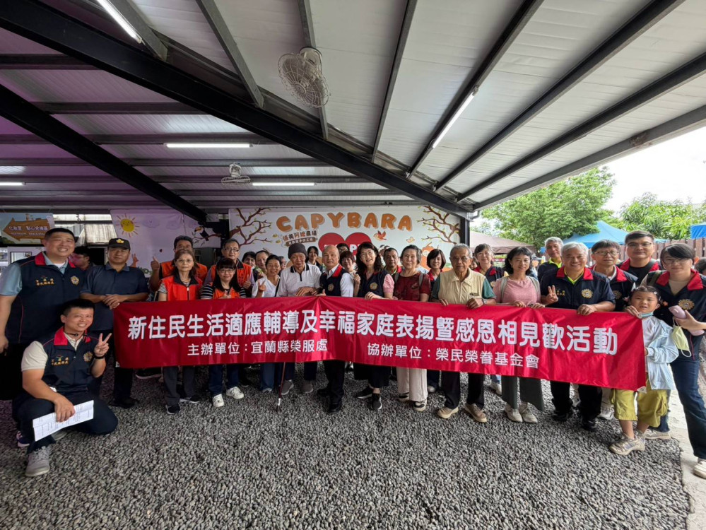 宜蘭榮服處新住民生活適應輔導幸福家庭表揚暨感恩相見歡