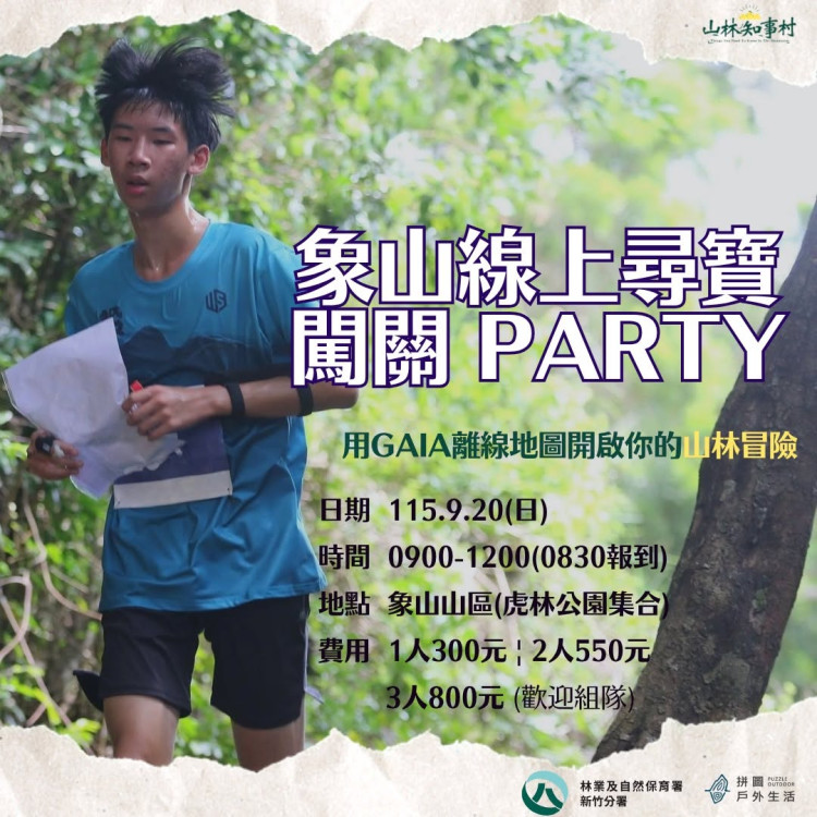 登山不迷途！　新竹林保分署攜手民間舉辦定向越野活動學習離線地圖操作