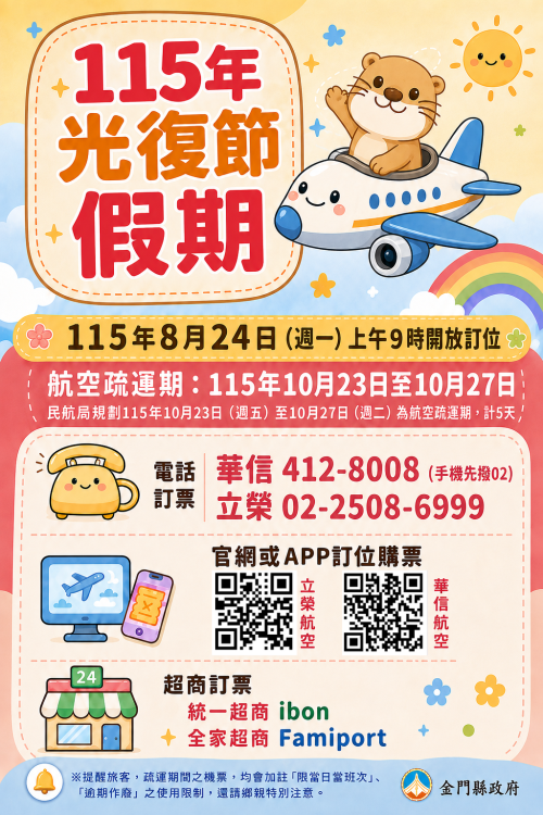 光復節連假臺金機票  8/24上午9時開放訂位