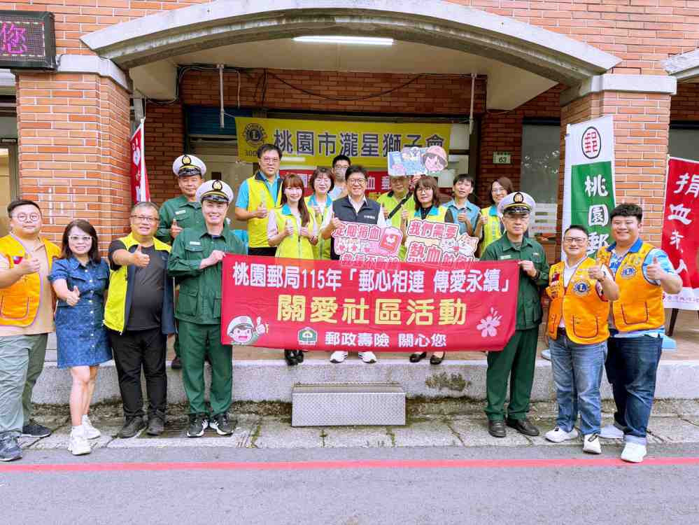 捐熱血、郵愛心　桃園郵局舉辦「郵心相連．傳愛永續」公益捐血關愛社區