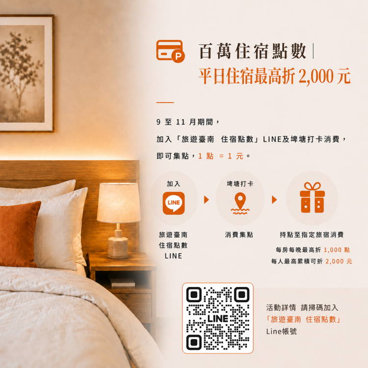 住臺南享多重優惠！住宿點數第二階段9月1日上路 百萬點助攻秋冬旅遊