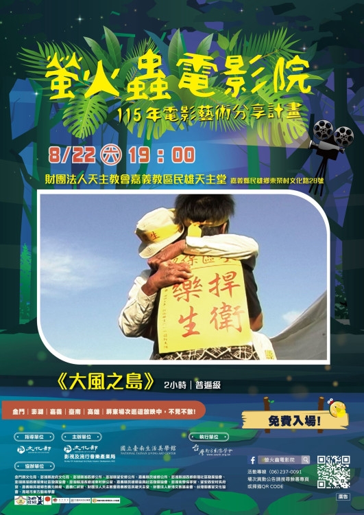嘉義民雄教堂夜映生命之光《大風之島》感動放映