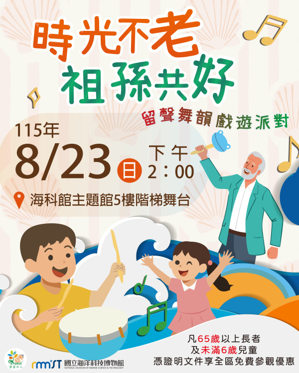 本周日祖父母節「時光不老 祖孫共好」派對活動海科館熱鬧登場