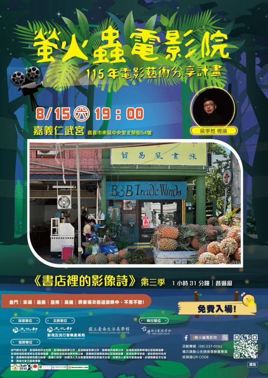 螢火蟲電影院廟埕映書香-嘉義仁武宮《書店裡的影像詩》