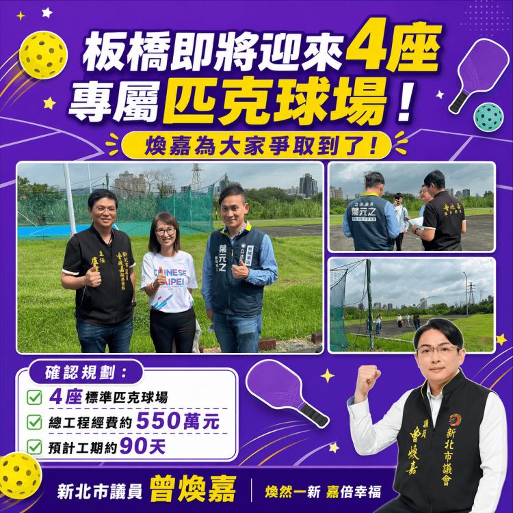 從陳情到動工！　曾煥嘉議員攜手立委爭取550萬建設經費　打造全民運動空間